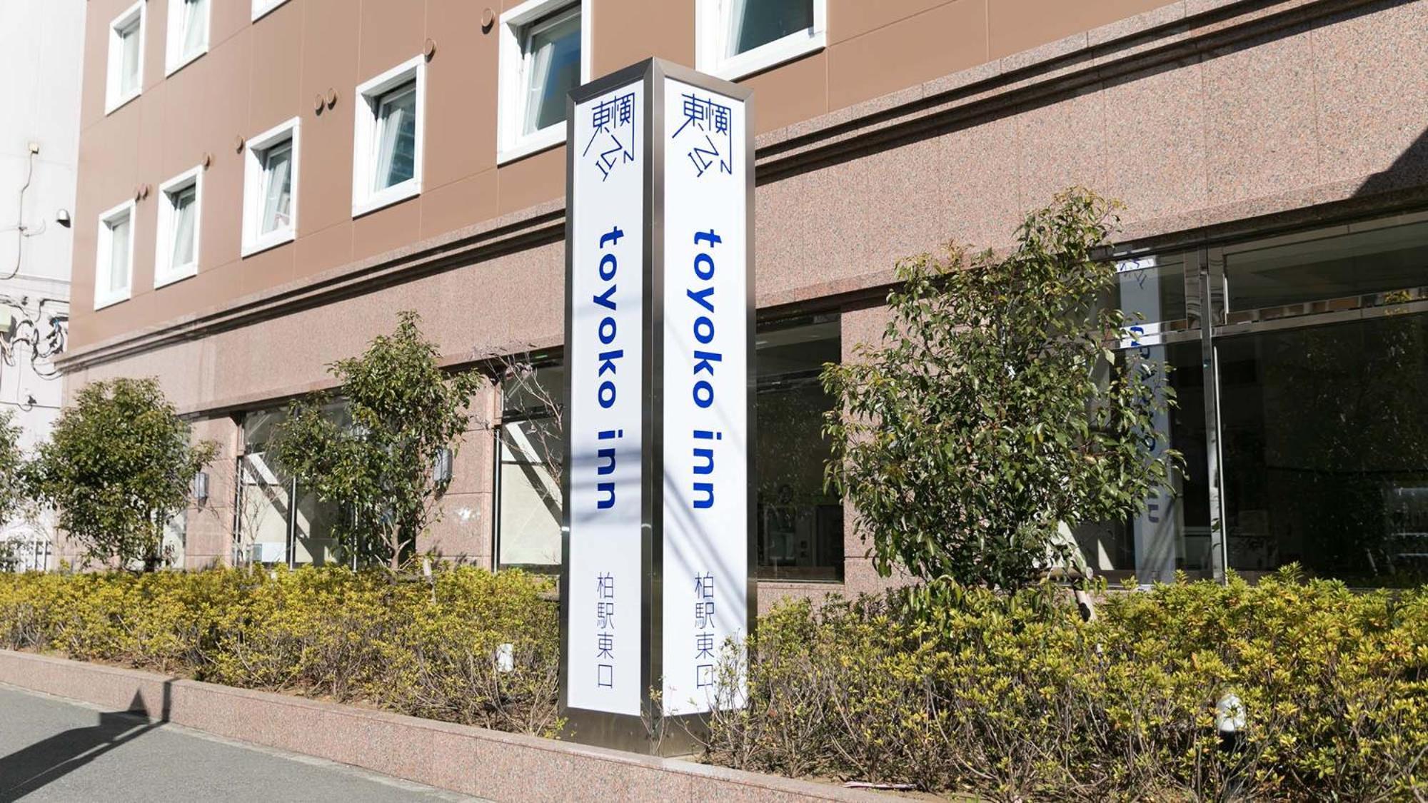 Toyoko Inn Kashiwa-Eki Higashi-Guchi Экстерьер фото